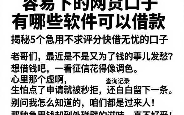 容易下的网贷口子有哪些软件可以借款,揭秘5个急用不求评分快借无忧的口子