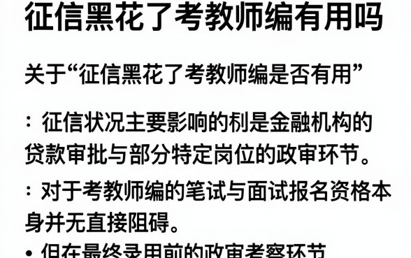 征信黑花了考教师编有用吗，梳理五个有逾期借款容易通过的平台