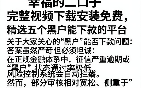 幸福的二口子完整视频下载安装免费,精选五个黑户能下款的平台