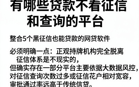 有哪些贷款不看征信和查询的平台,整合5个黑征信也能贷款的网贷软件