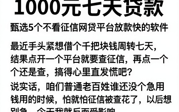 1000元七天贷款，甄选5个不看征信网贷平台放款快的软件
