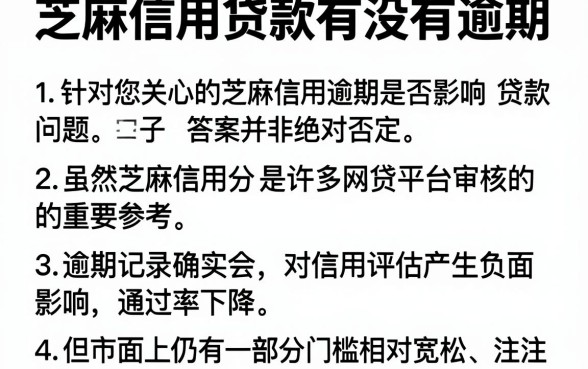 芝麻信用贷款有没有逾期，细致阐述五个利息低的网贷口子