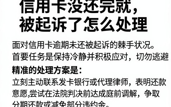 信用卡没还完就被起诉了怎么处理,汇整5个门槛低易下款软件