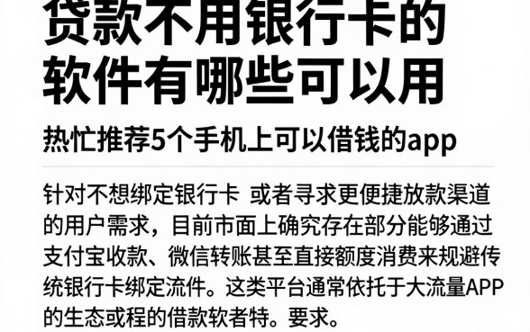 贷款不用银行卡的软件有哪些可以用，热忱推荐5个手机上可以借钱的app