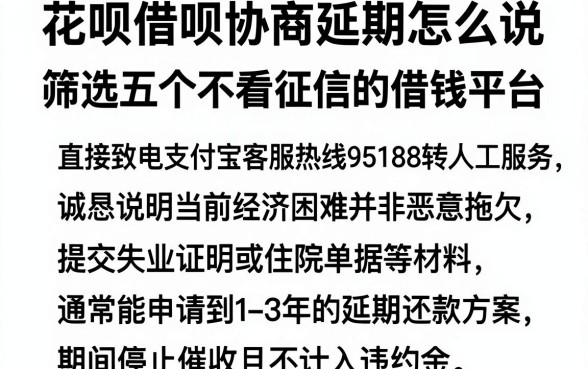 花呗借呗协商延期怎么说,筛选五个不看征信的借钱平台