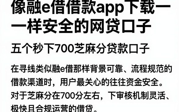 像融e借借款app下载一样安全的网贷口子,概览五个秒下700芝麻分贷款口子