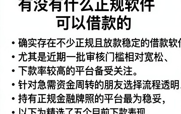 有没有什么正规软件可以借款的，条列五个最新能下来钱的软件