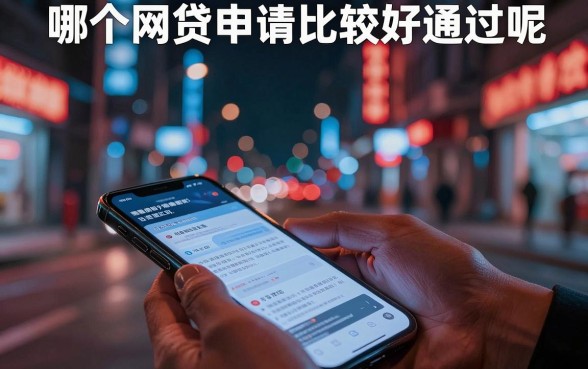哪个网贷申请比较好通过呢，规整5个新手机号容易下款的软件