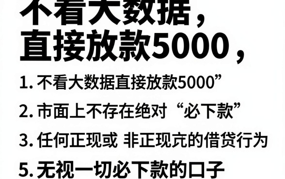 不看大数据直接放款5000，胪列5个无视一切必下款的口子