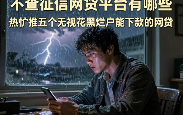 不查征信网贷平台有哪些，热忱推荐五个无视花黑烂户能下款的网贷