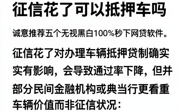 征信花了可以抵押车吗，诚意推荐五个无视黑白100%秒下网贷软件