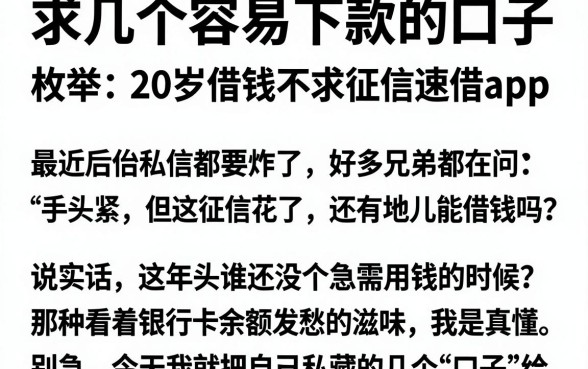 求几个容易下款的口子，枚举五个20岁借钱不求征信速借app