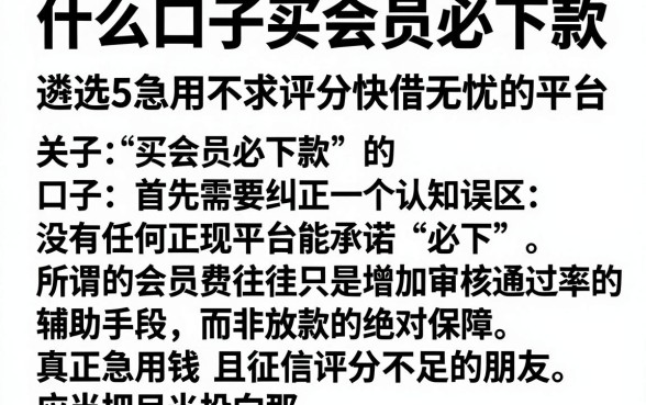 什么口子买会员必下款，遴选5个急用不求评分快借无忧的平台