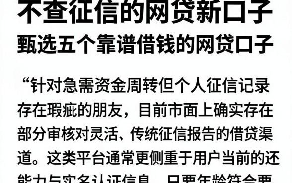 不查征信的网贷新口子,甄选五个靠谱借钱的网贷口子
