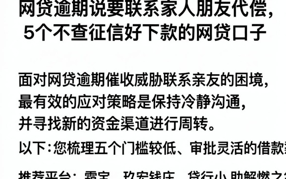 网贷逾期说要联系家人朋友代偿,归纳5个不查征信好下款的网贷口子