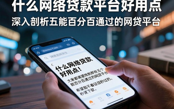 什么网络贷款平台好用点，深入剖析五个能百分百通过的网贷平台