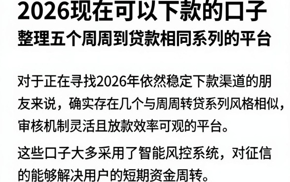 2026现在可以下款的口子,整理五个周周到贷款相同系列的平台