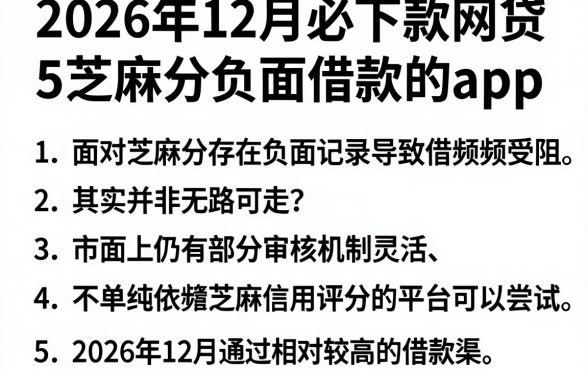 2026年12月必下款网贷，整理5个芝麻分负面借款的app