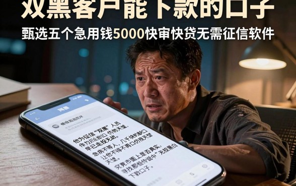 双黑客户能下款的口子，甄选五个急用钱5000快审快贷无需征信软件