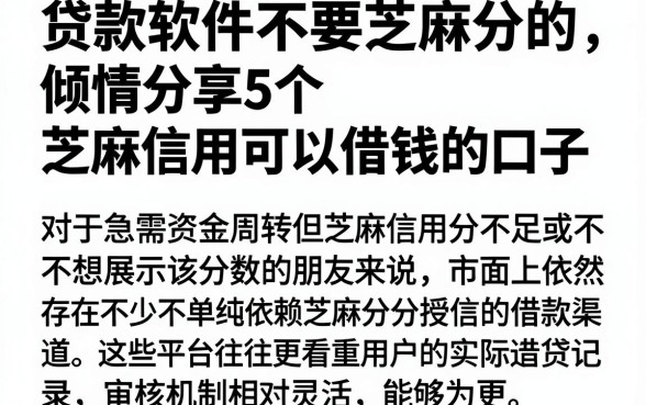 贷款软件不要芝麻分的,倾情分享5个芝麻信用可以借钱的口子