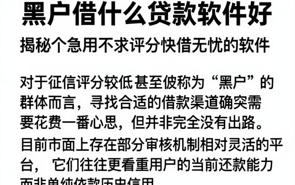 黑户借什么贷款软件好，揭秘五个急用不求评分快借无忧的软件