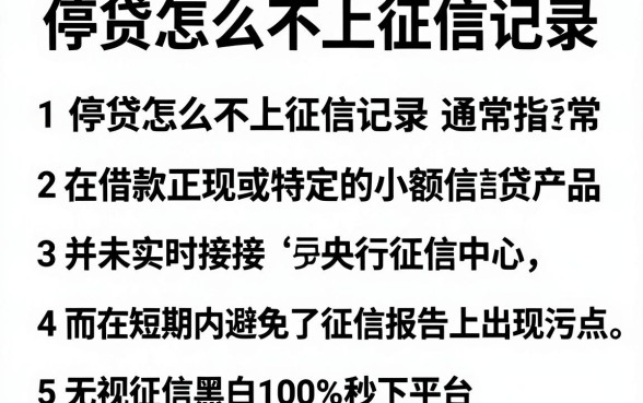 停贷怎么不上征信记录，整理五个无视征信黑白100%秒下平台