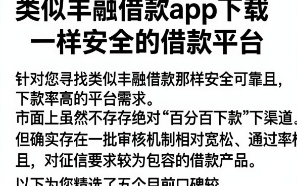 类似丰融借款app下载一样安全的借款平台，汇总5个无视黑白百分百下款的借款软件