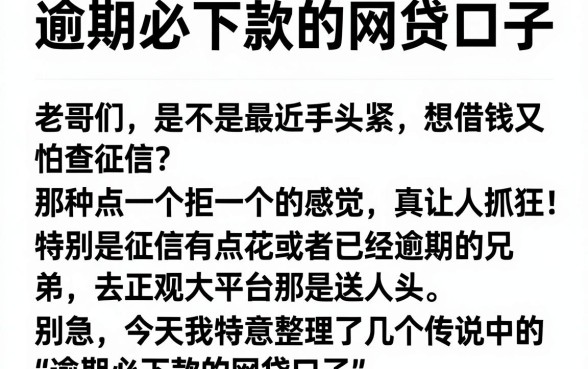 逾期必下款的网贷口子，汇总5个逾期必下款的平台