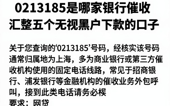 0213185是哪家银行催收,汇整五个无视黑户下款的口子