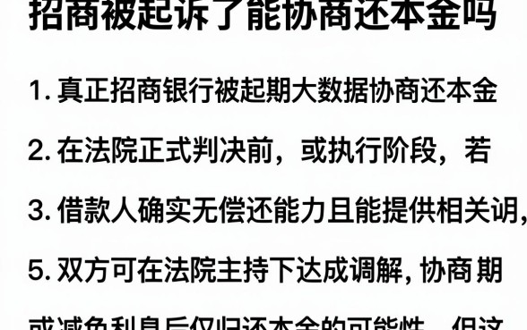 招商被起诉了能协商还本金吗，细致阐述五个真正无视逾期大数据的网贷app