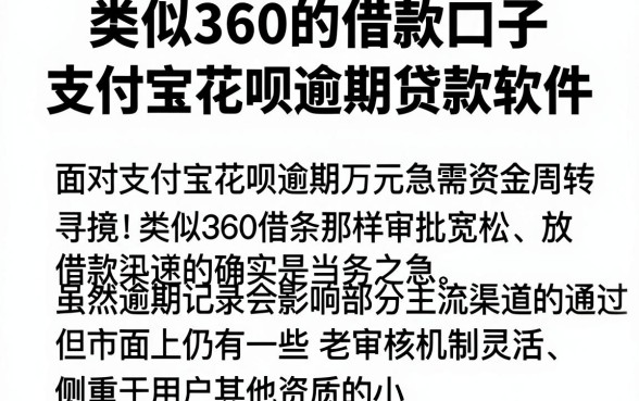 类似360的借款口子,筛选五个支付宝花呗逾期万元快速贷款软件