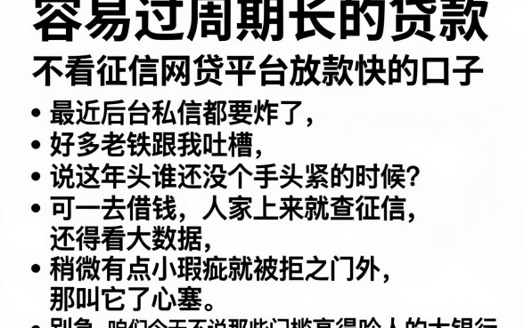 容易过周期长的贷款,条列5个不看征信网贷平台放款快的口子