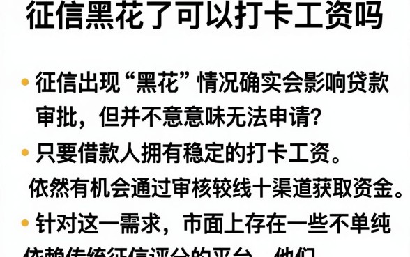 征信黑花了可以打卡工资吗,整理五个值得信赖的借贷软件