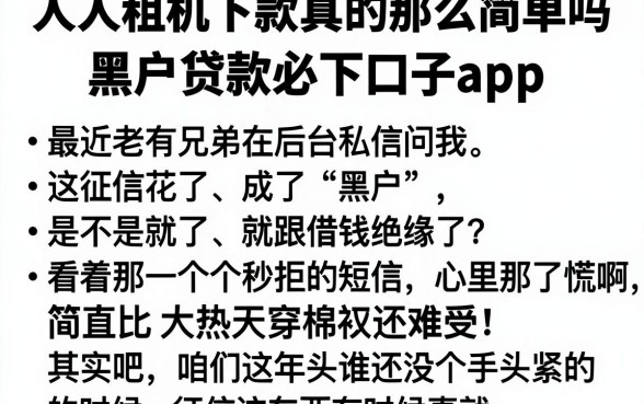 人人租机下款真的那么简单吗，理出五个黑户贷款必下口子app