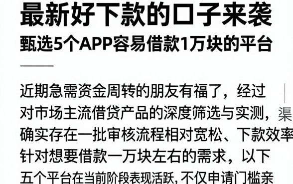 最新好下款的口子来袭,甄选5个APP容易借款1万块的平台