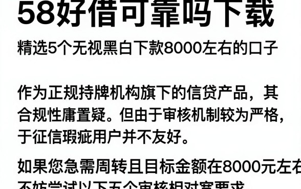 58好借可靠吗下载,精选5个无视黑白下款8000左右的口子