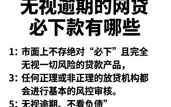 无视逾期的网贷必下款有哪些，规整5个不看负债查询的软件