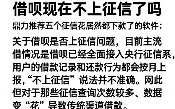 借呗现在不上征信了吗,鼎力推荐五个征信花居然都下款了的软件