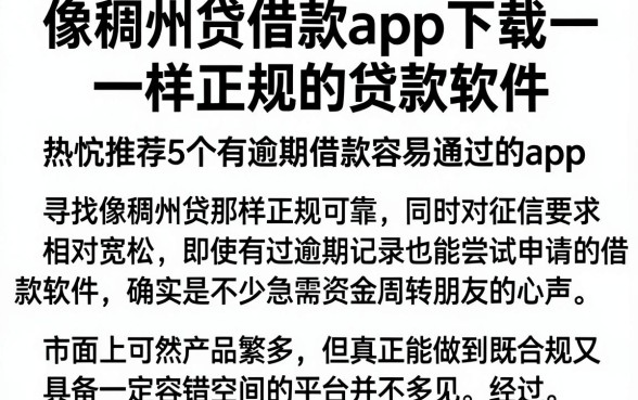像稠州贷借款app下载一样正规的贷款软件，热忱推荐5个有逾期借款容易通过的app