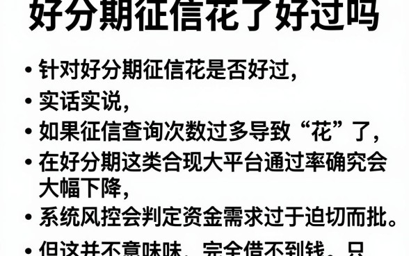 好分期征信花了好过吗,归纳五个网黑逾期下款口子