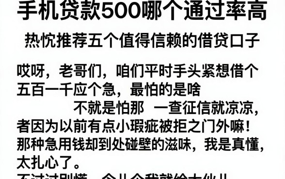 手机贷款500哪个通过率高，热忱推荐五个值得信赖的借贷口子