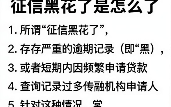 征信黑花了是怎么了，规整5个无视负债快速下款长期网贷的口子