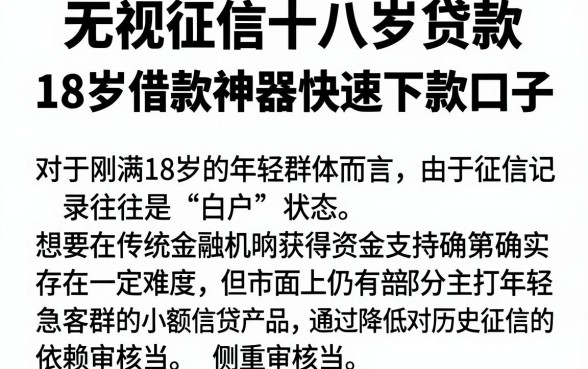 无视征信十八岁贷款,遴选五个18岁借款神器快速下款口子