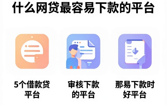 什么网贷最容易下款的平台,遴选5个借款好下款的app
