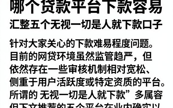 哪个贷款平台下款容易，汇整五个无视一切是人就下款口子