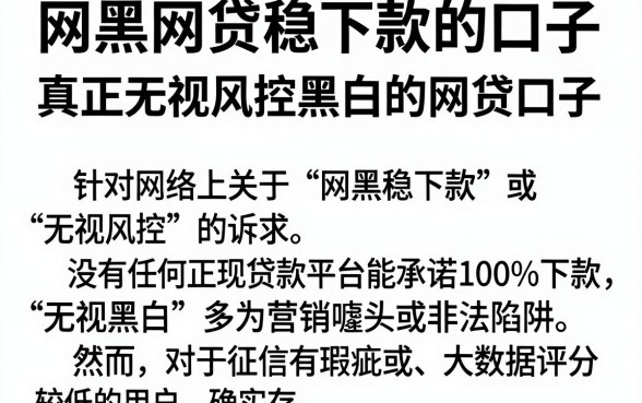 网黑网贷稳下款的口子，筛选五个真正无视风控黑白的网贷口子