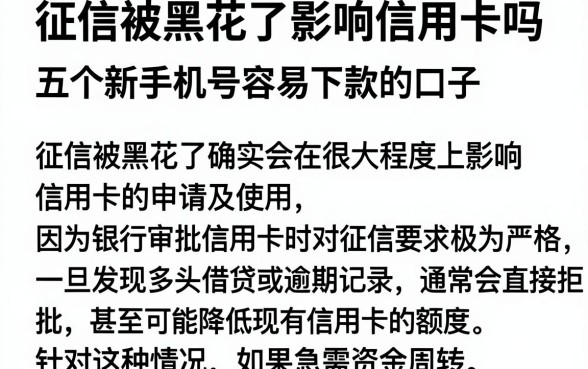 征信被黑花了影响信用卡吗,梳理五个新手机号容易下款的口子