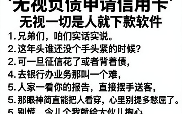 无视负债申请信用卡，罗列五个无视一切是人就下款软件