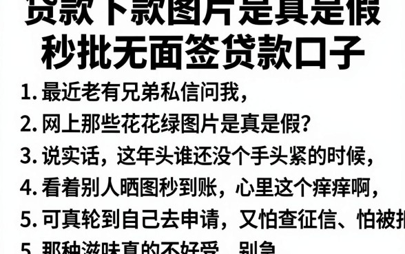 贷款下款图片是真是假，胪列5个秒批无面签贷款口子