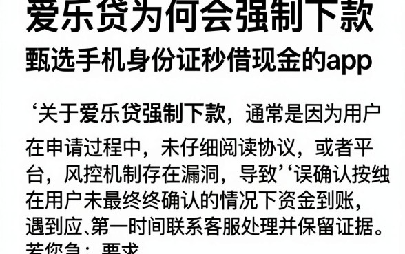 爱乐贷为何会强制下款,甄选五个手机身份证秒借现金的app